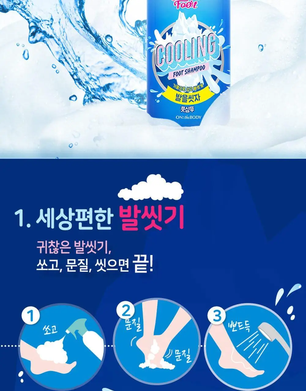 [초특가] 온더바디 발을씻자 코튼 풋샴푸 385ml 레몬/자몽/복숭아/쿨링/비누향 5종 택1 상세페이지 47